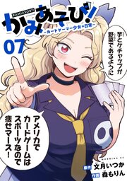 かみあそび！～カードゲーマー少女の日常～（７）