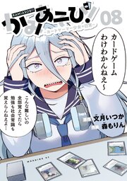 かみあそび！～カードゲーマー少女の日常～（８）