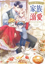 無能な継母ですが、家族の溺愛が止まりません！ 表紙