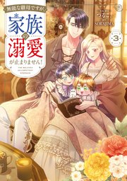 無能な継母ですが、家族の溺愛が止まりません！ 3【コミックシーモア限定版】