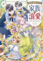 無能な継母ですが、家族の溺愛が止まりません！ 4【コミックシーモア限定版】