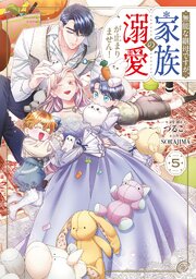 無能な継母ですが、家族の溺愛が止まりません！