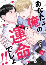 あなたは俺の運命でしょ!! 4巻