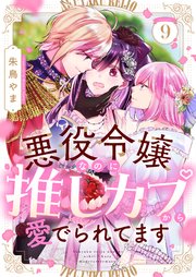 悪役令嬢なのに推しカプから愛でられてます 9巻