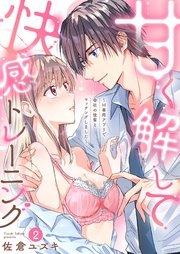 甘く解して快感トレーニング～H専用アプリで会社の後輩とマッチングしました～2