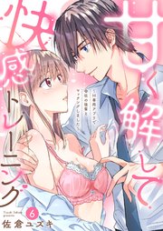 甘く解して快感トレーニング～H専用アプリで会社の後輩とマッチングしました～6