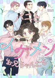 バニとイケメンのお兄ちゃんたち【タテヨミ】第33話