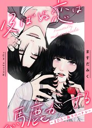 及ばぬ恋は馬鹿がする ～まひろ×海斗のハナシ～