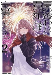 夏の終わりに君が死ねば完璧だったから