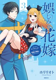 娯しみの花嫁～異世界でテーマパークをつくったら、狂戦士の国王に見初められた～