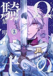Ωの騎士〜黎明の剣（つるぎ）〜 2巻