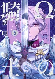 Ωの騎士〜黎明の剣（つるぎ）〜 5巻