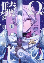 Ωの騎士〜黎明の剣（つるぎ）〜 6巻