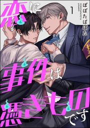 恋に事件は憑きものです（分冊版）