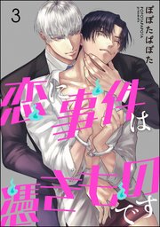 恋に事件は憑きものです（分冊版） 【第3話】