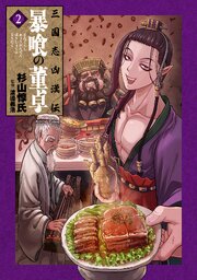 三国志凶漢伝　暴喰の董卓　2巻