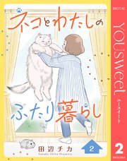 ネコとわたしのふたり暮らし 2