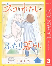 ネコとわたしのふたり暮らし 3