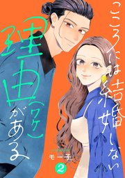 こころには結婚しない理由がある ： 2