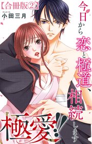 極愛!!　今日から恋と極道、相続します【合冊版】2