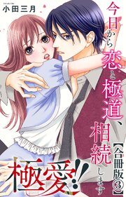 極愛!!　今日から恋と極道、相続します【合冊版】