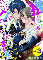 推しがヤクザになりました 3