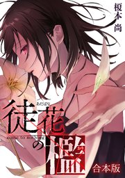 徒花の檻