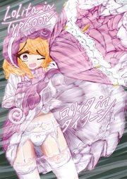 ロリィタinタイフーン