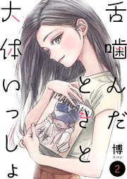 舌噛んだときと大体いっしょ【単話】2