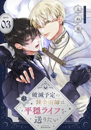 破滅予定の錬金術師は平穏ライフを送りたい 第3話