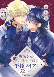 破滅予定の錬金術師は平穏ライフを送りたい 第5話