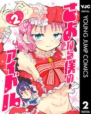 さよなら僕のアイドル