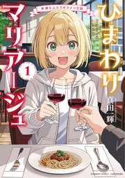 ひまわりマリアージュ　未満なふたりのワイン日誌
