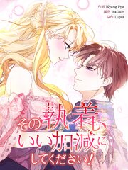その執着、いい加減にしてください！【タテヨミ】