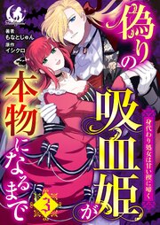 偽りの吸血姫が本物になるまで　身代わり処女は甘い楔に啼く 【短編】