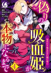 偽りの吸血姫が本物になるまで　身代わり処女は甘い楔に啼く【短編】
