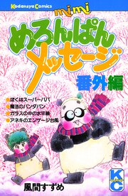 めろんぱんメッセージ