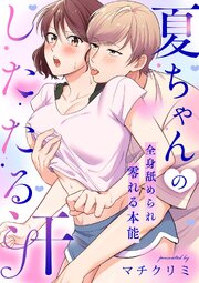 夏ちゃんのしたたる汗～全身舐められ零れる本能～