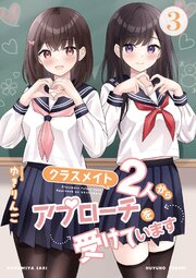 クラスメイト2人からアプローチを受けています