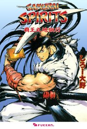 サムライスピリッツ 覇王丸地獄行