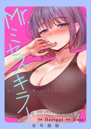 Mr.ミセスキラー【全年齢版】【タテヨミ】