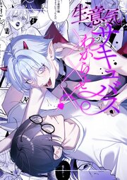 生意気サキュバスわからせ×××