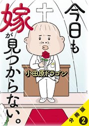 今日も嫁が見つからない。【分冊版】2