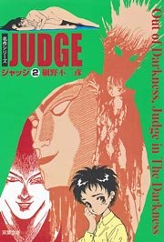 ジャッジ 2巻