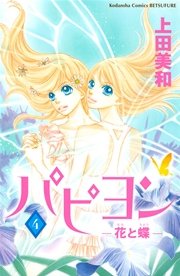 パピヨン－花と蝶－（4）