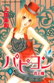 パピヨン－花と蝶－（5）