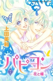 パピヨン－花と蝶－（7）