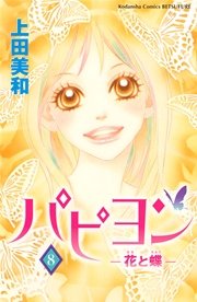 パピヨン－花と蝶－（8）
