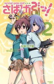 さばげぶっ！（2）