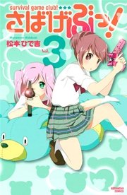 さばげぶっ！（3）